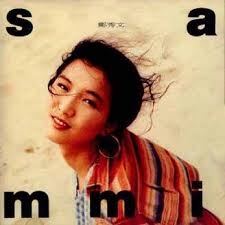 郑秀文( Sammi ) 郑秀文专辑